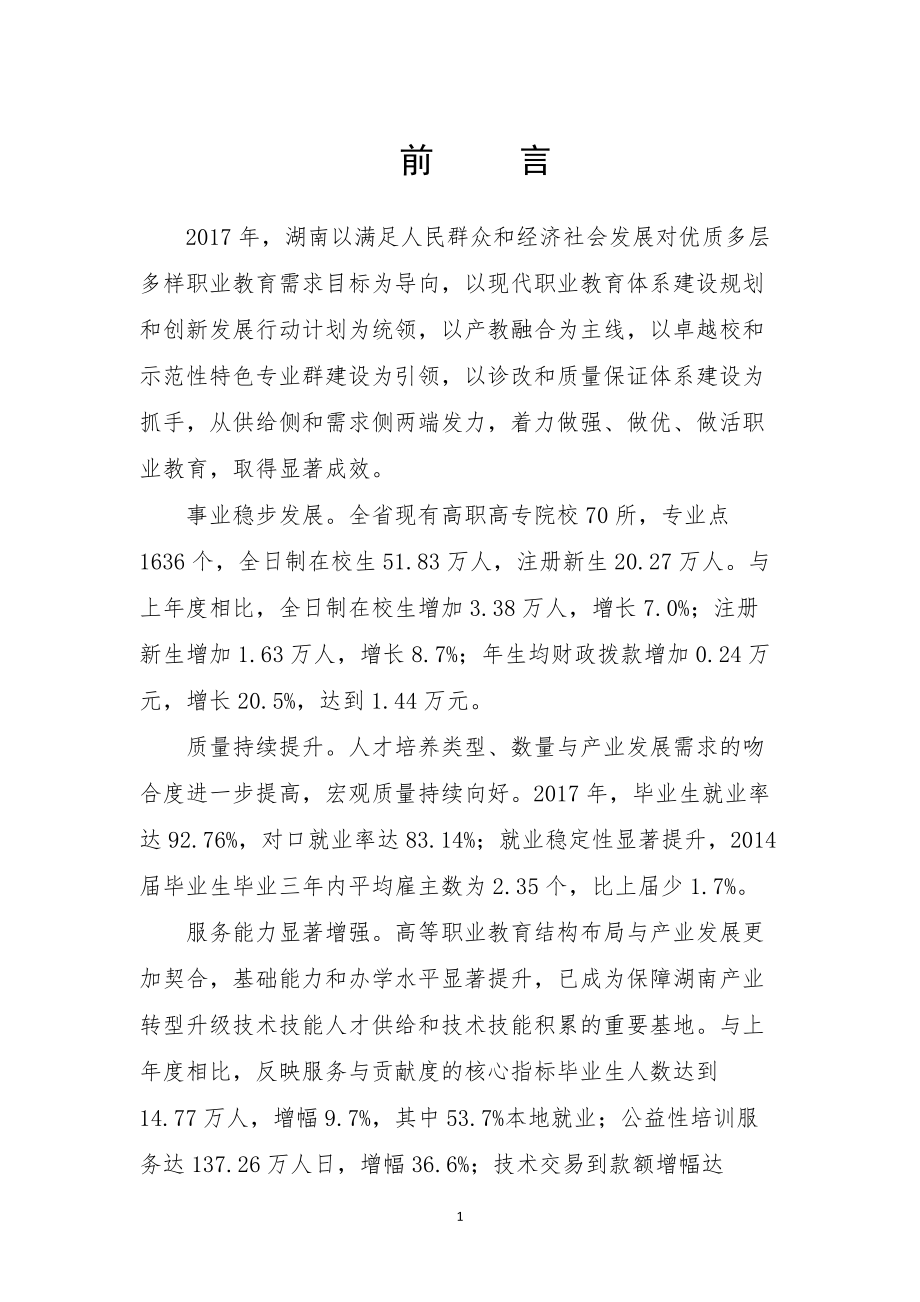 湖南省高等职业教育质量年度报告.docx_第3页