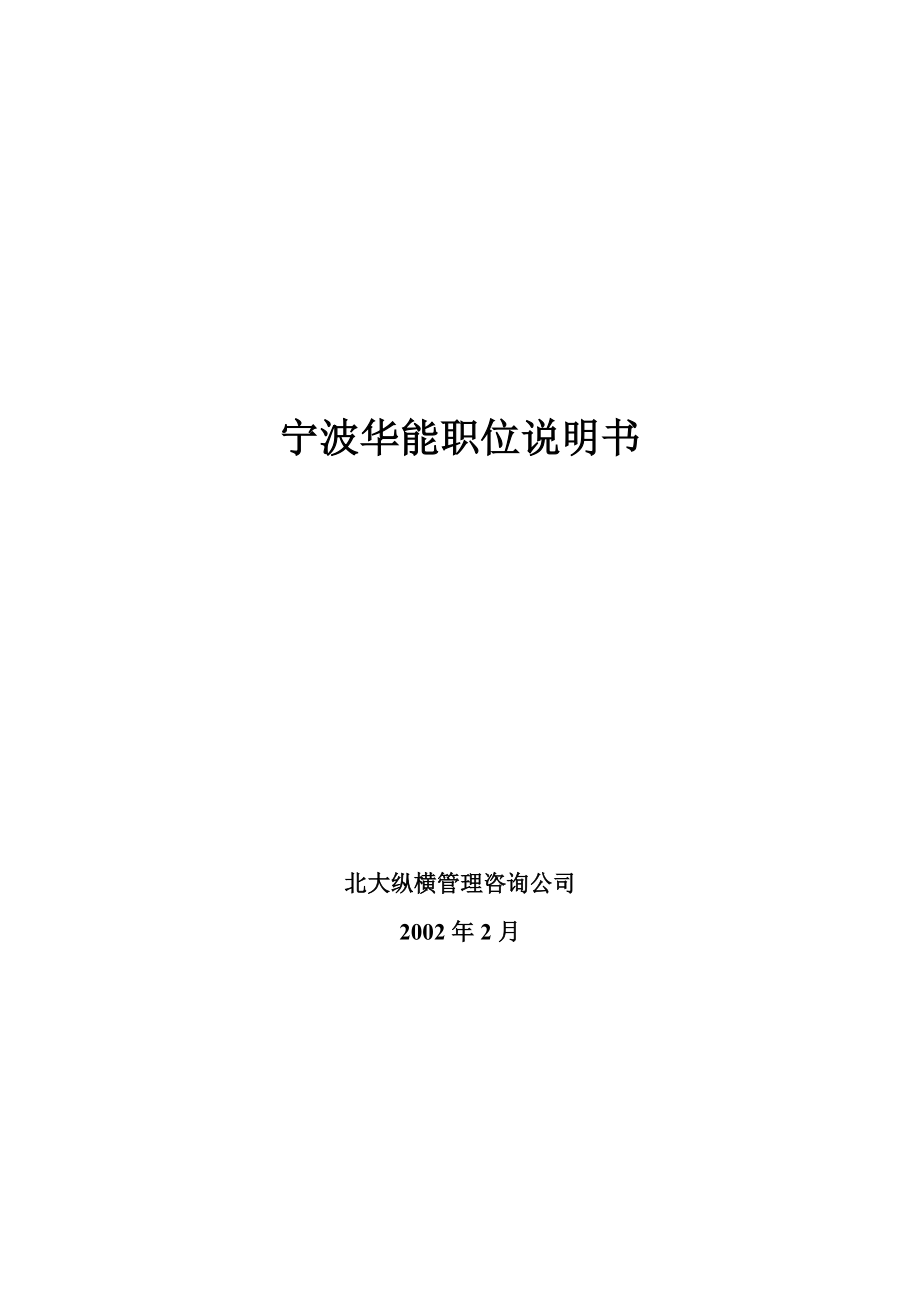 宁波某国际贸易公司管理模式设计与诊断个ppt,个docx.docx_第1页