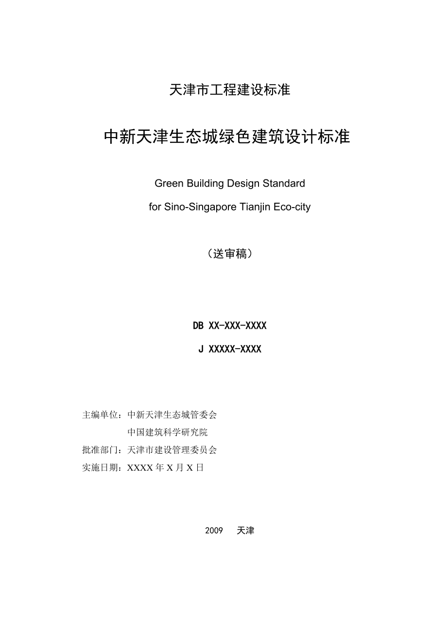 中新天生态城绿色建筑设计标准.docx_第2页