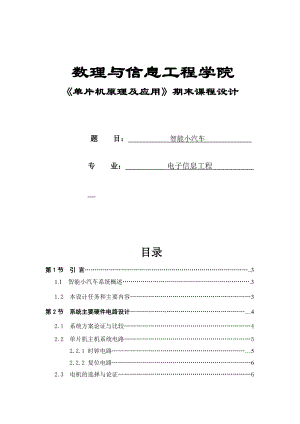 《单片机原理及应用》期末课程设计-智能小汽车.docx