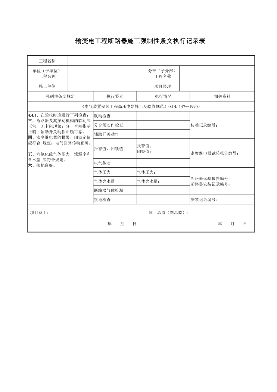 施工强制性条文执行记录表-汇总表.docx_第1页