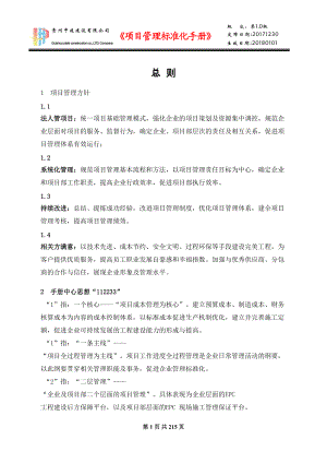 某建设有限公司项目管理标准化手册.docx