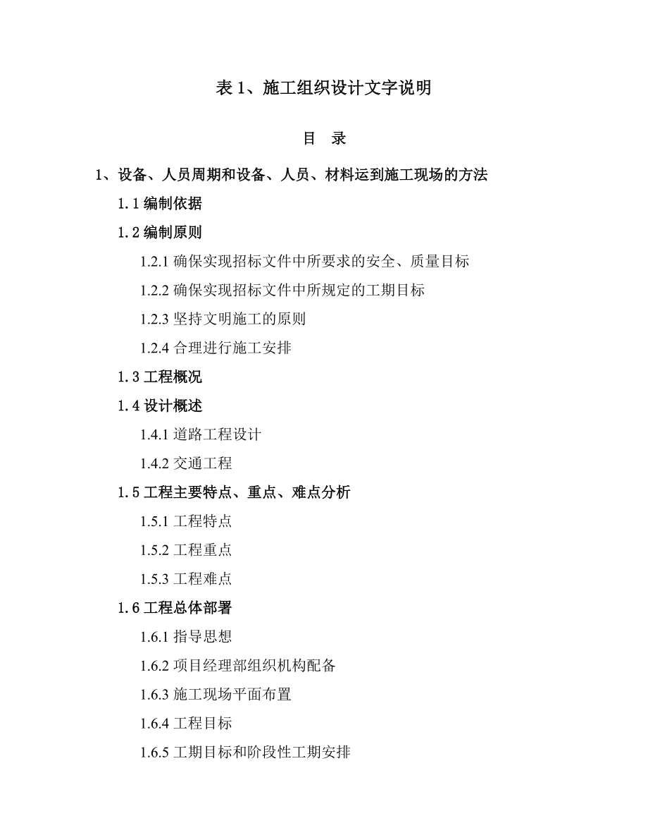 乡村公路投标施组.docx_第1页