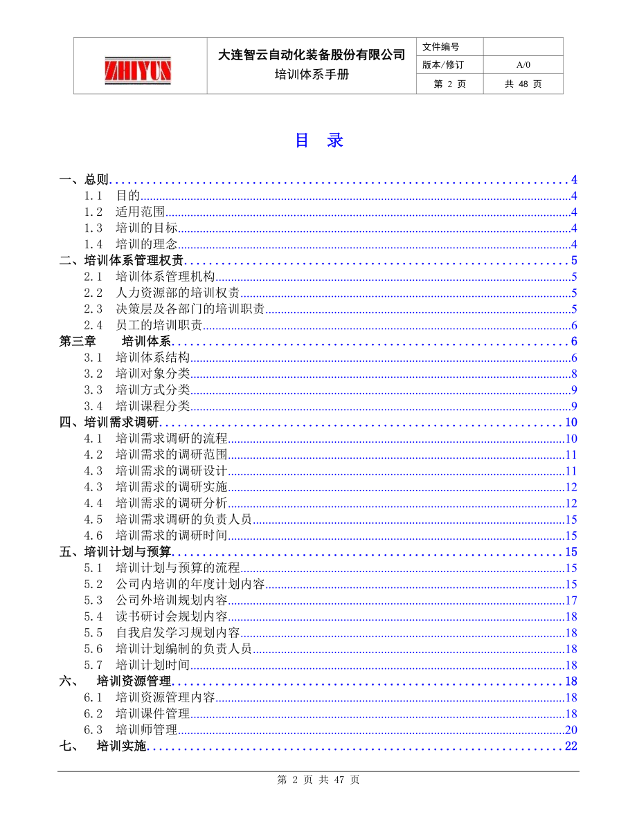 自动化装备股份有限公司培训体系手册.docx_第2页