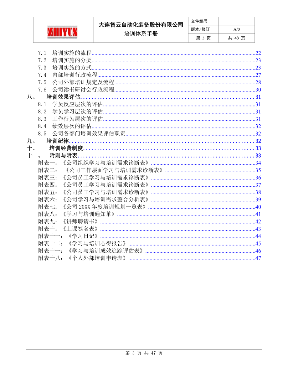 自动化装备股份有限公司培训体系手册.docx_第3页