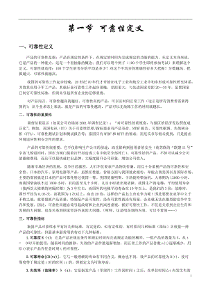 可靠性基础知识部分.docx