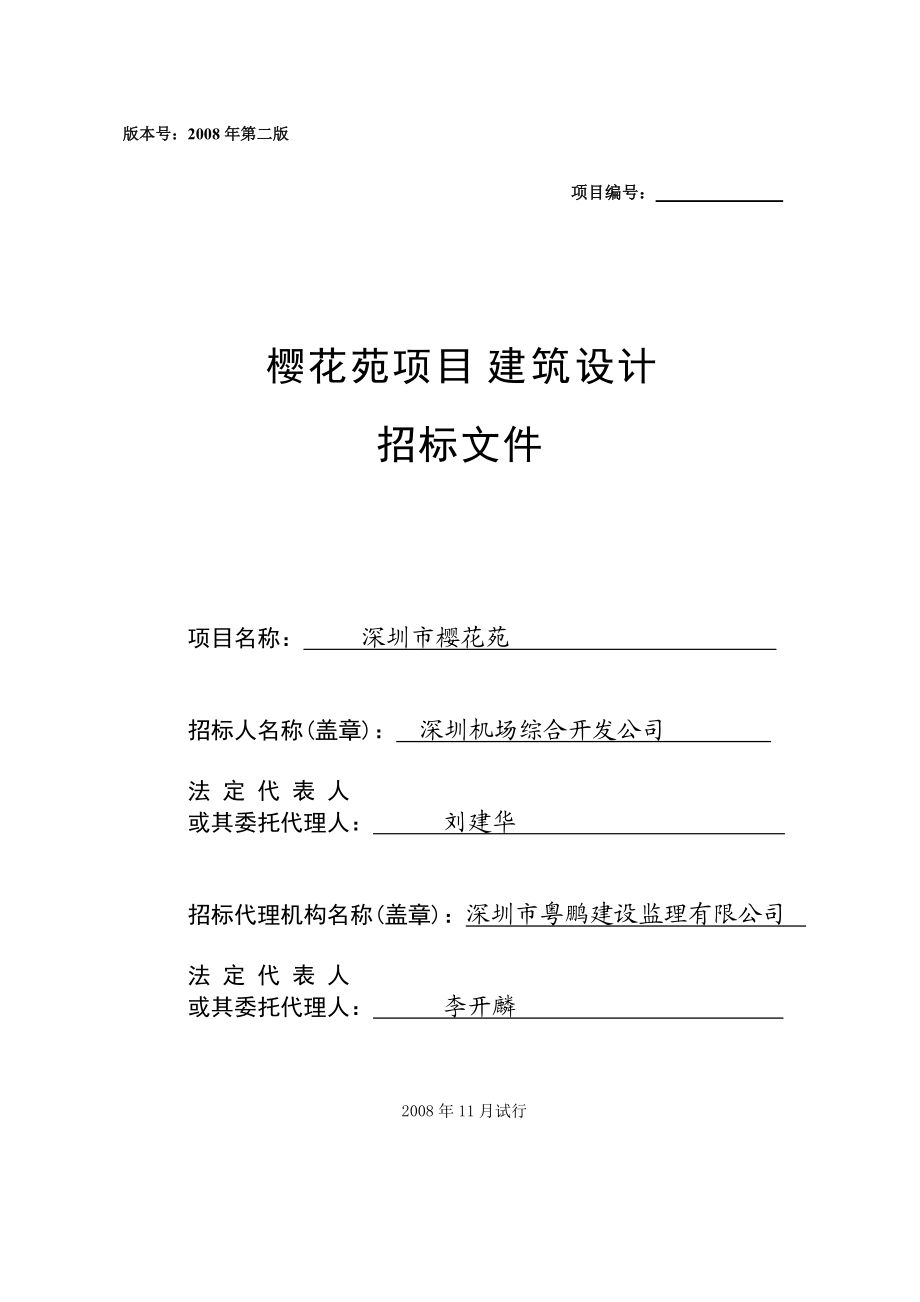 深圳机场樱花苑项目建筑设计招标文件_103页.docx_第1页