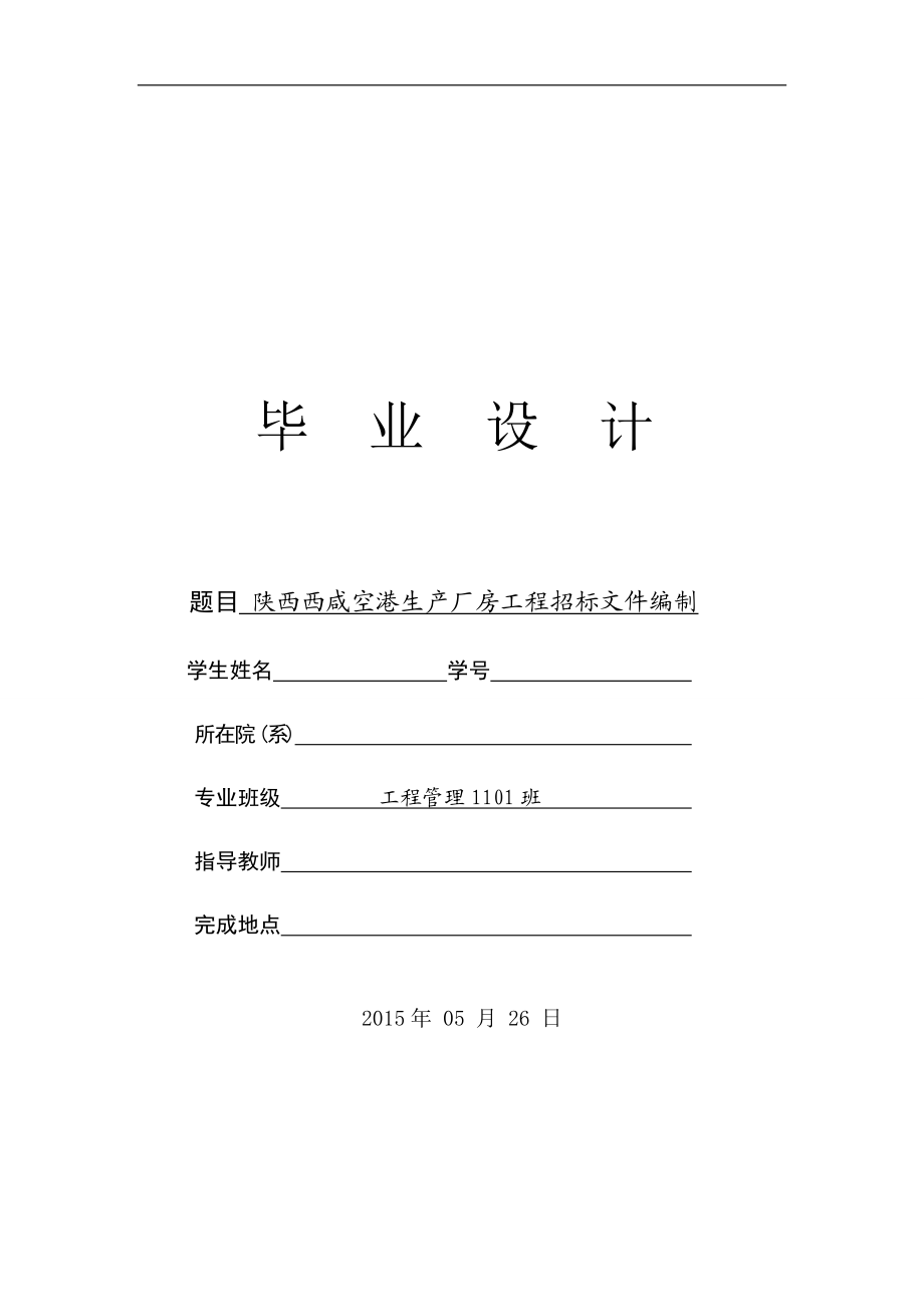 土建工程管理毕设(厂房)招标文件编制.docx_第1页