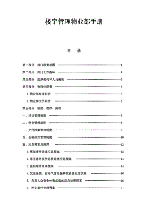 楼宇管理物业部工作手册.doc