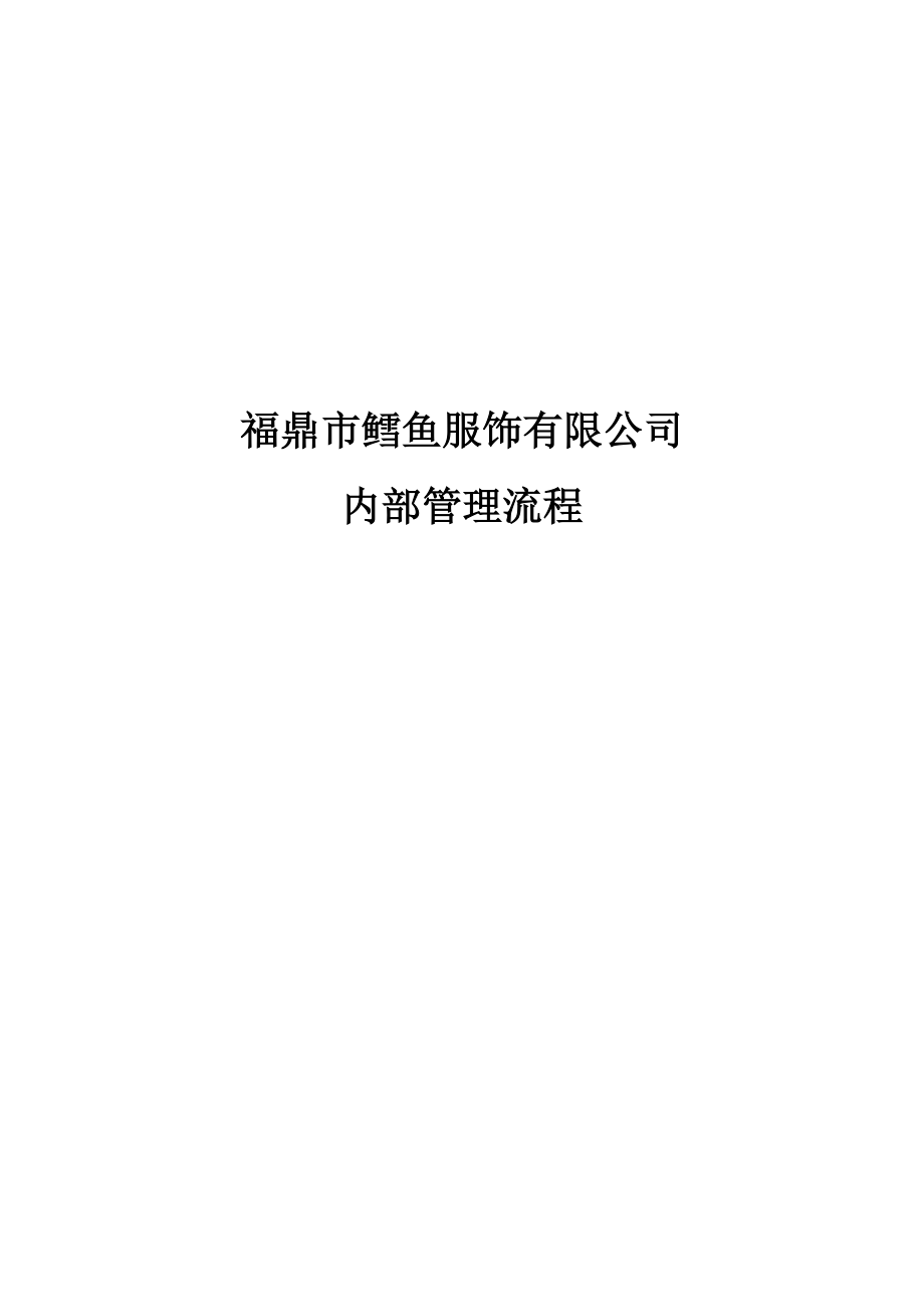 公司内部管理流程图汇总[1].docx_第1页