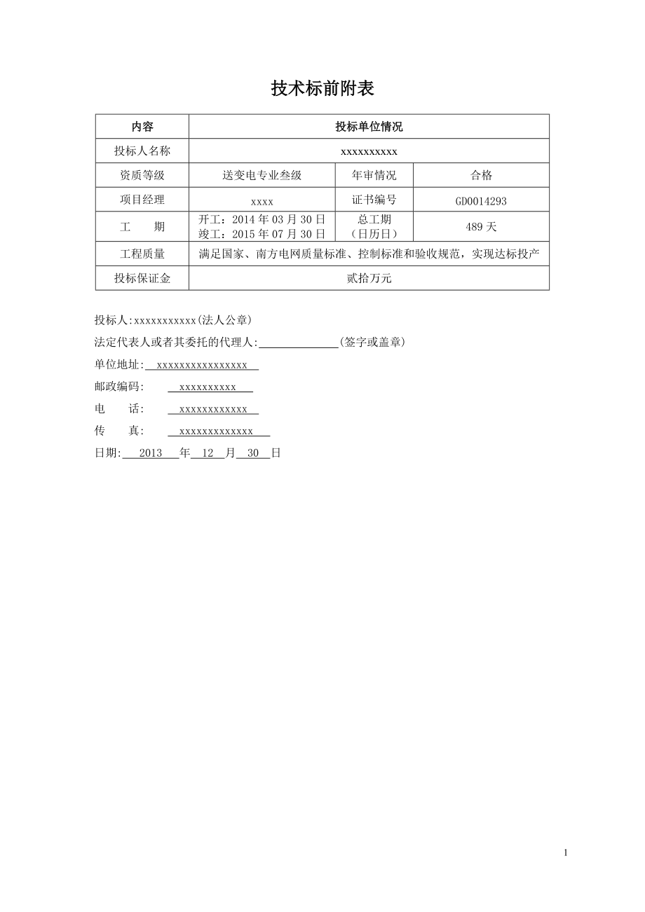 输变电工程技术标书(施工组织设计).docx_第2页