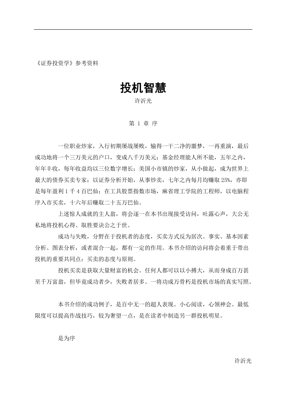 投机智慧的管理知识.docx_第1页