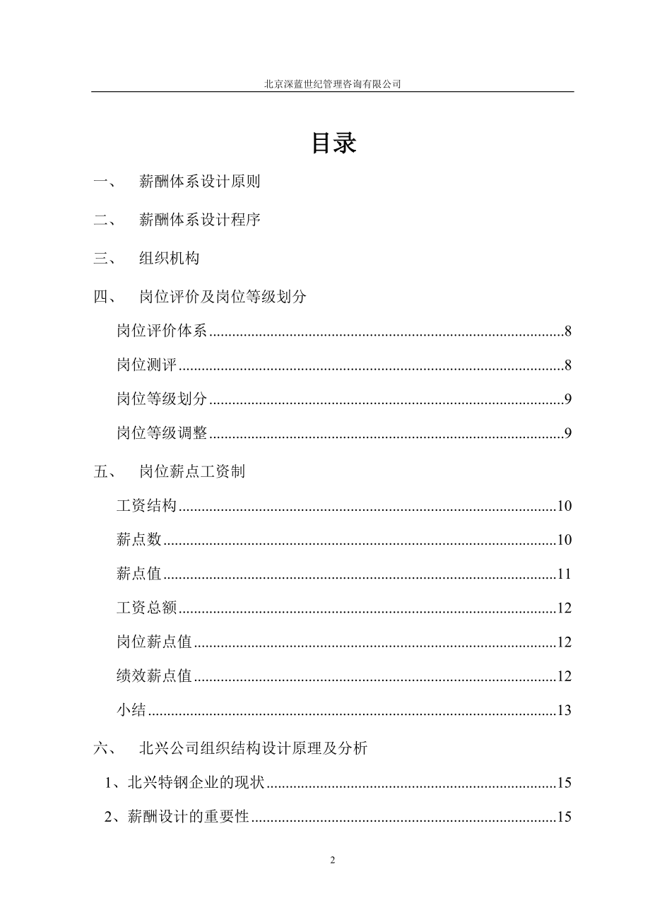 【管理精品】薪酬体系咨询方案.docx_第3页