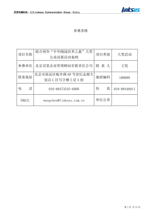 联合利华“中华挑战世界之最”大型公益巡展活动案例(CIS)(广告)(策划.docx