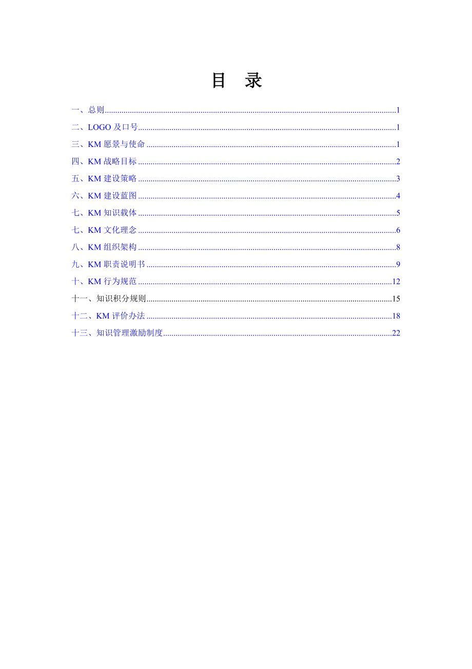 企业KM知识管理手册.docx_第2页