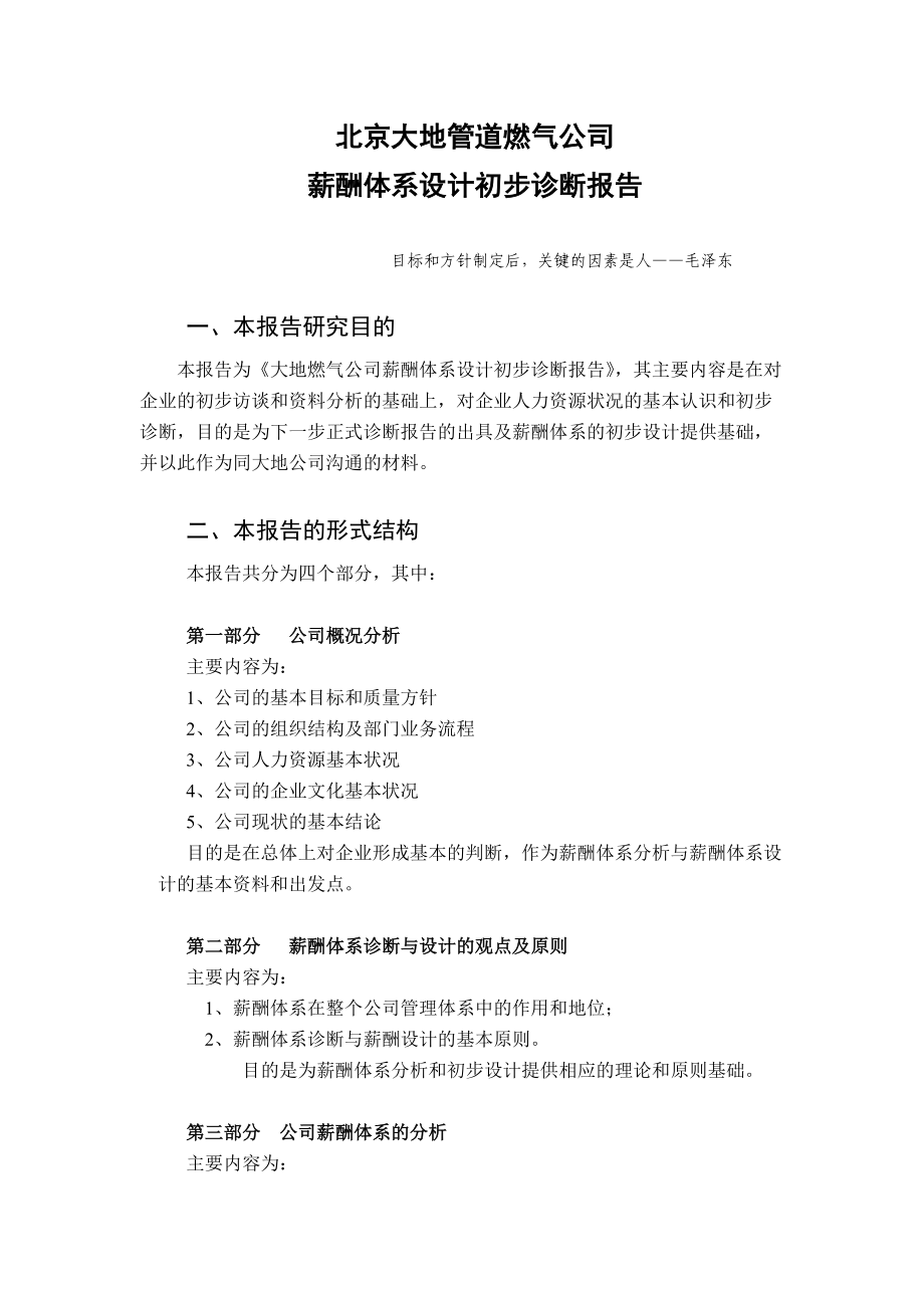 北京某公司薪酬体系设计初步诊断报告.docx_第2页