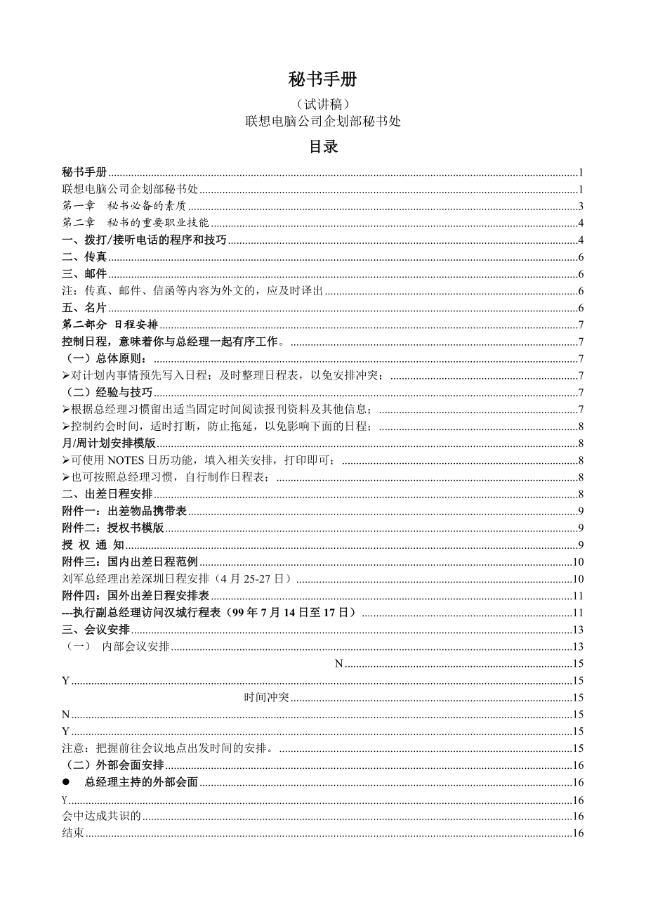 秘书手册__联想电脑公司企划部秘书处.docx_第1页