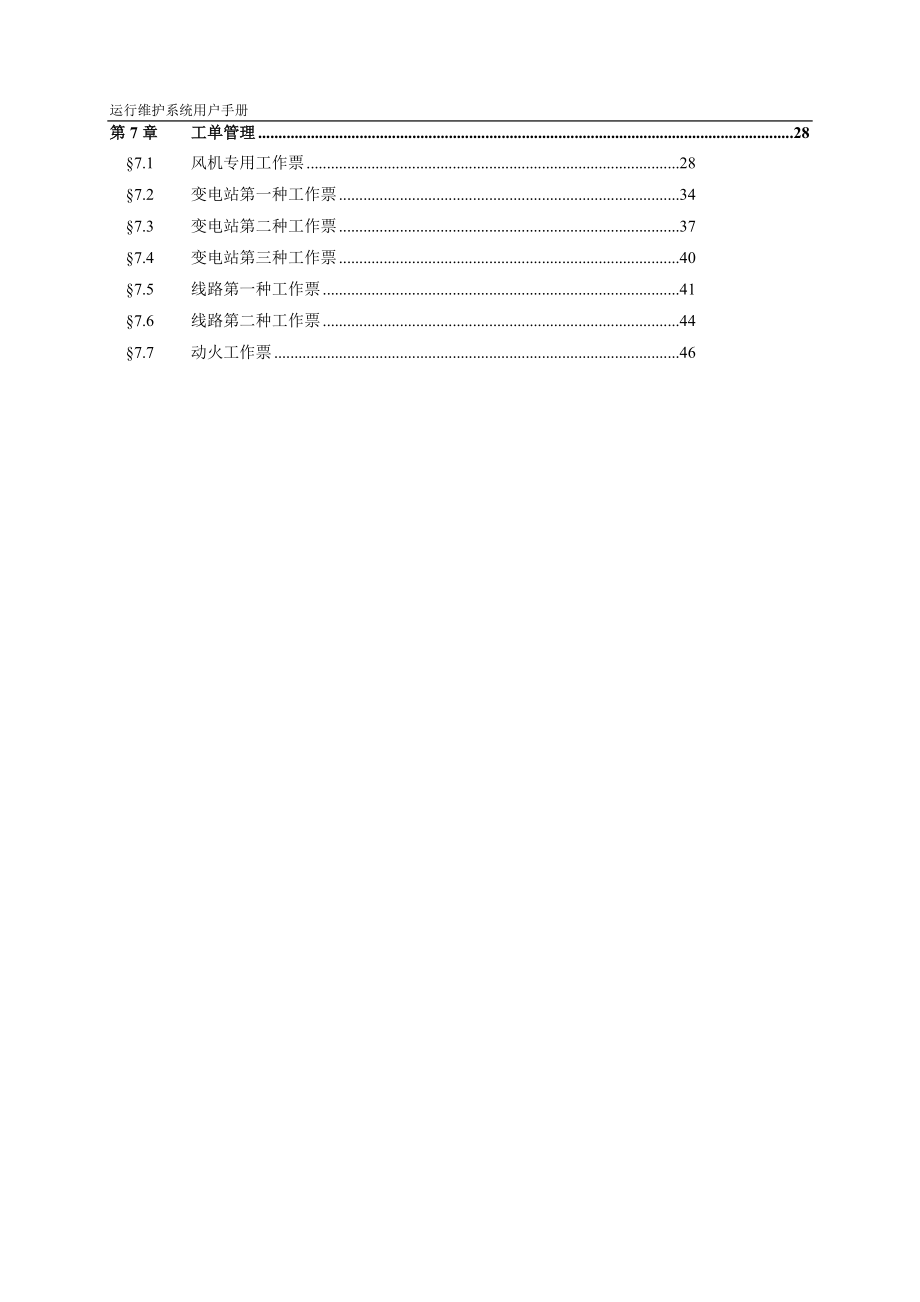 风电运营管理-运行维护系统V1用户手册.docx_第3页