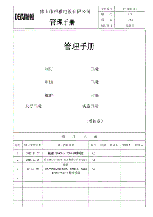 某电镀有限公司管理手册.docx