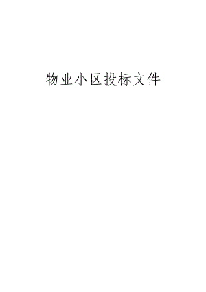 物业小区管理投标文件.docx