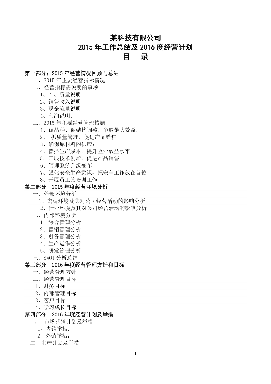 某公司XXXX年度工作总结及XXXX经营计划.docx_第1页