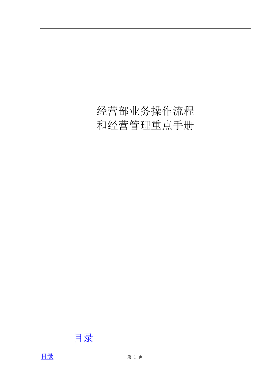 某电器公司经营部业务操作流程和经营管理重点手册.docx_第1页