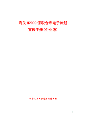 海关H2000保税仓库电子帐册宣传手册(企业版).docx