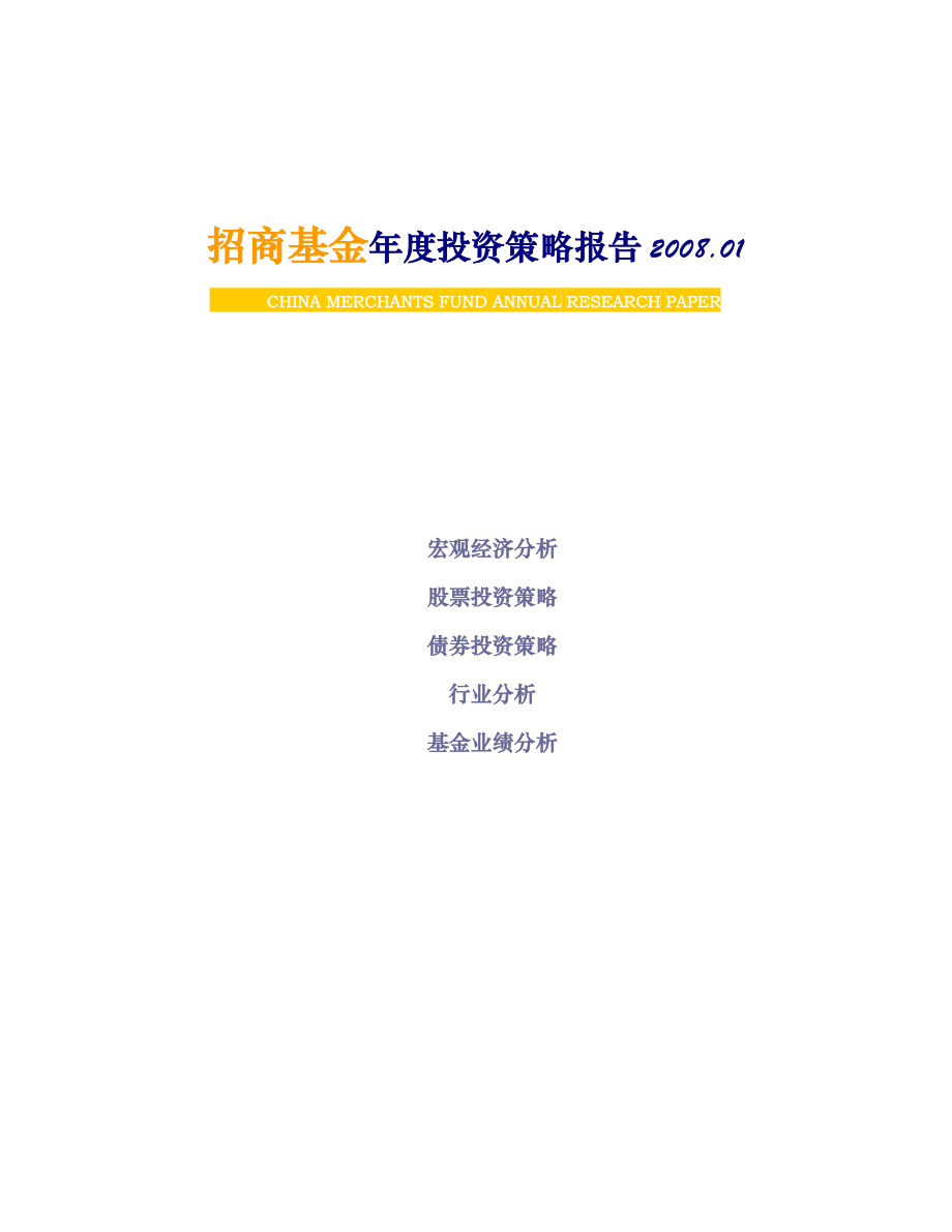 [投资金融]招商基金年度投资策略报告(doc 67页).docx_第1页