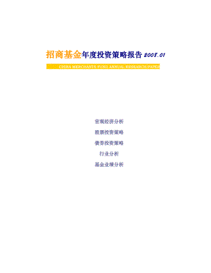 [投资金融]招商基金年度投资策略报告(doc 67页).docx