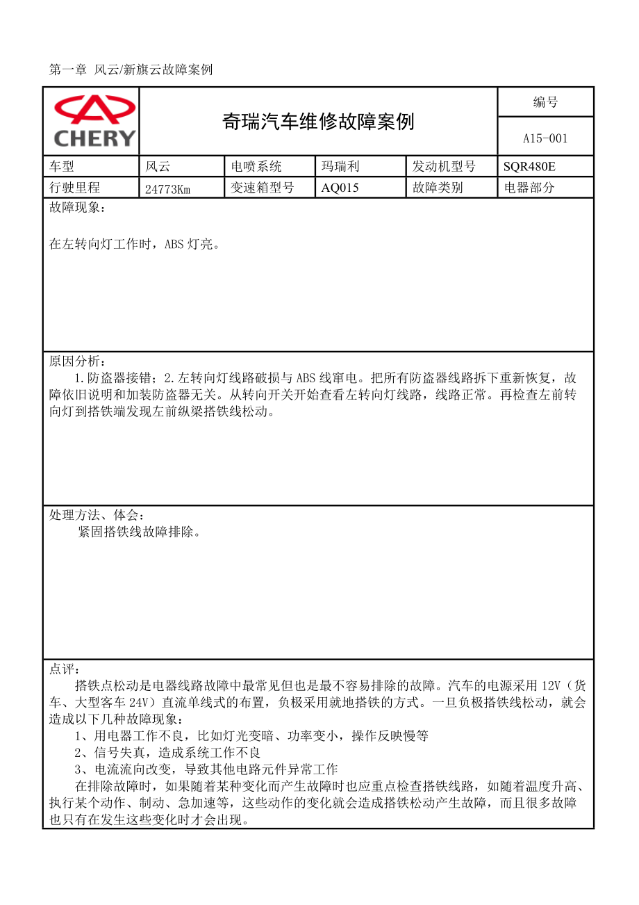 国产奇瑞汽车故障例子讲解.docx_第2页