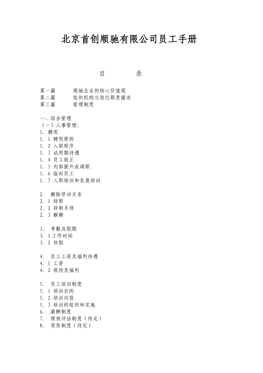 北京某某有限公司员工管理手册.doc_第1页