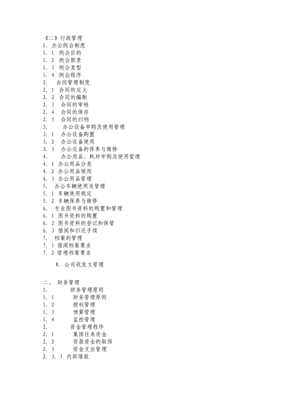 北京某某有限公司员工管理手册.doc_第2页