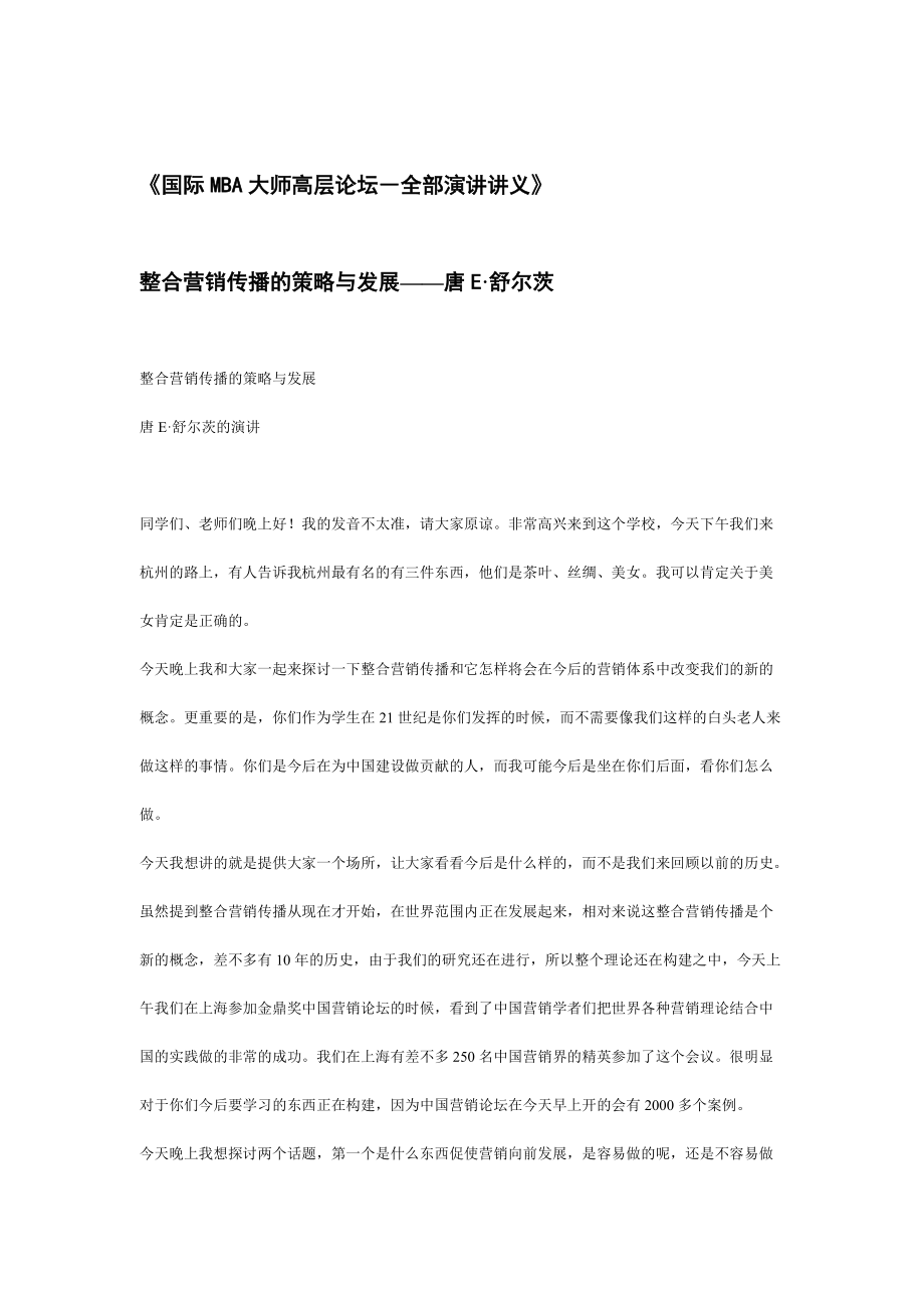 国际MBA大师高层论坛--全部演讲.docx_第1页