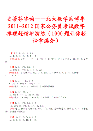 史蒂芬咨询——北大数学系博导XXXX-XXXX国家公务员考试数字推理超精华.docx