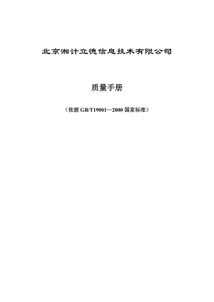 某信息技术有限公司质量手册.docx