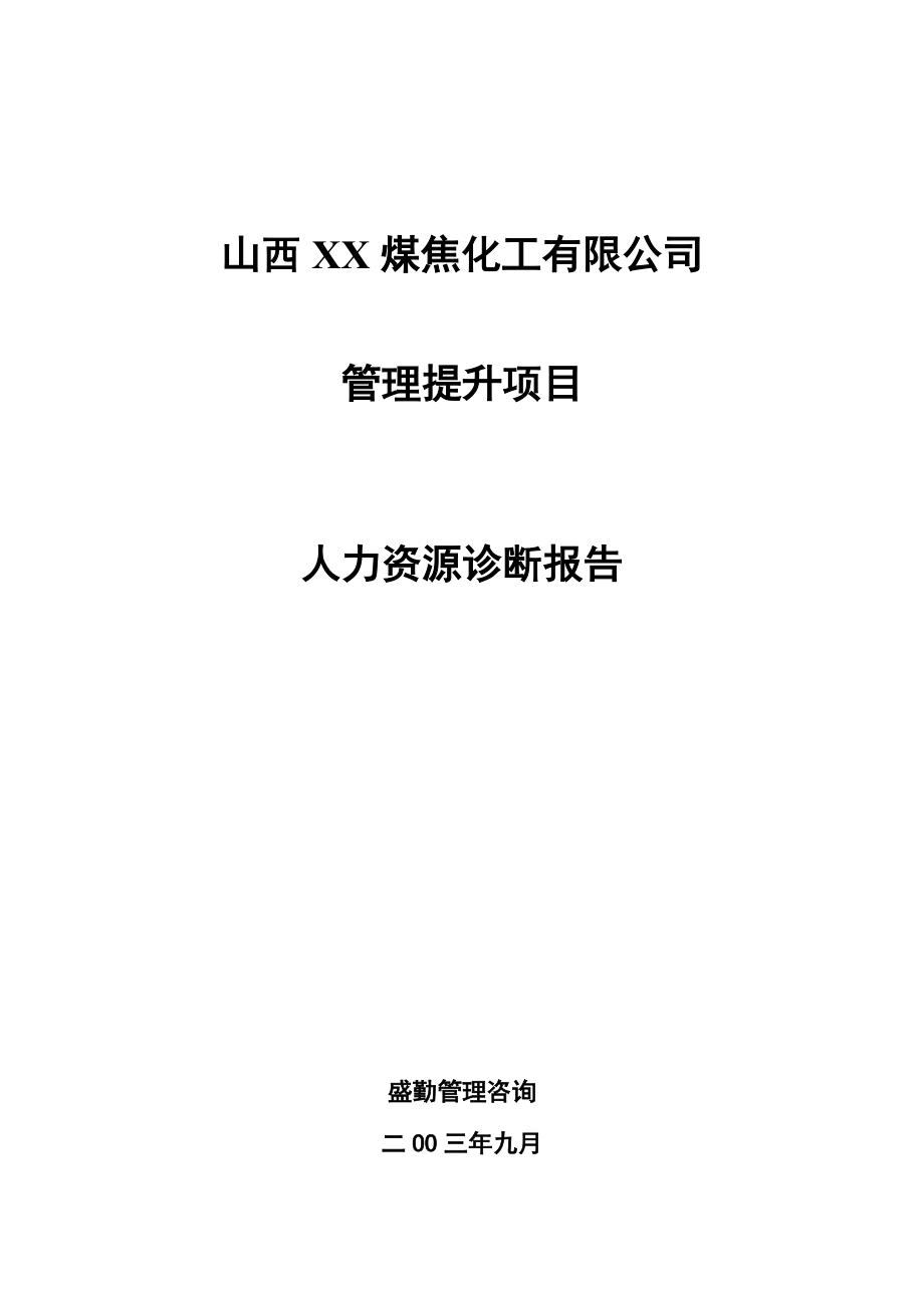 山西XX煤焦化工有限公司人力资源诊断报告（DOC31）.docx_第1页