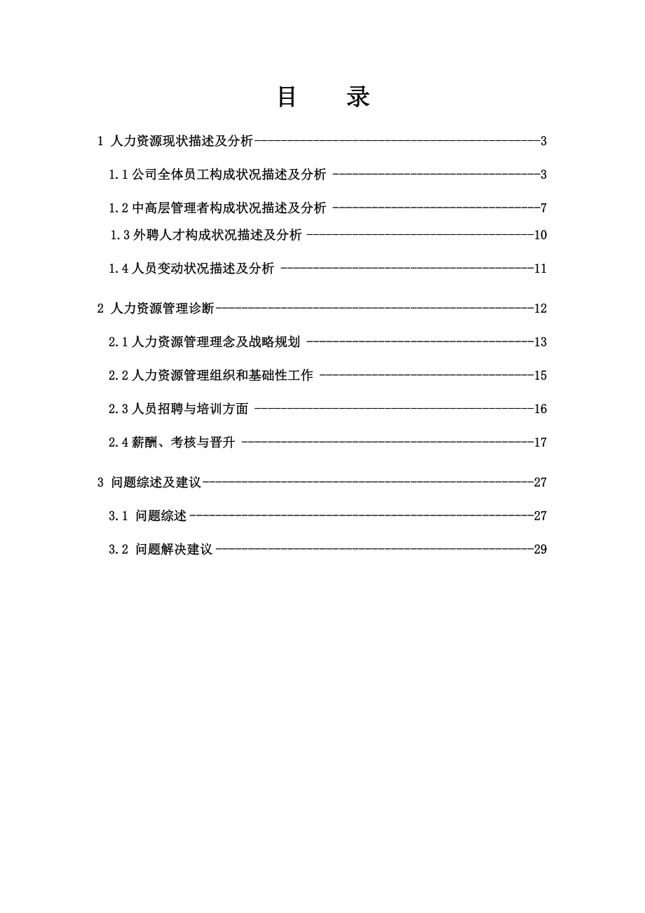 山西XX煤焦化工有限公司人力资源诊断报告（DOC31）.docx_第2页