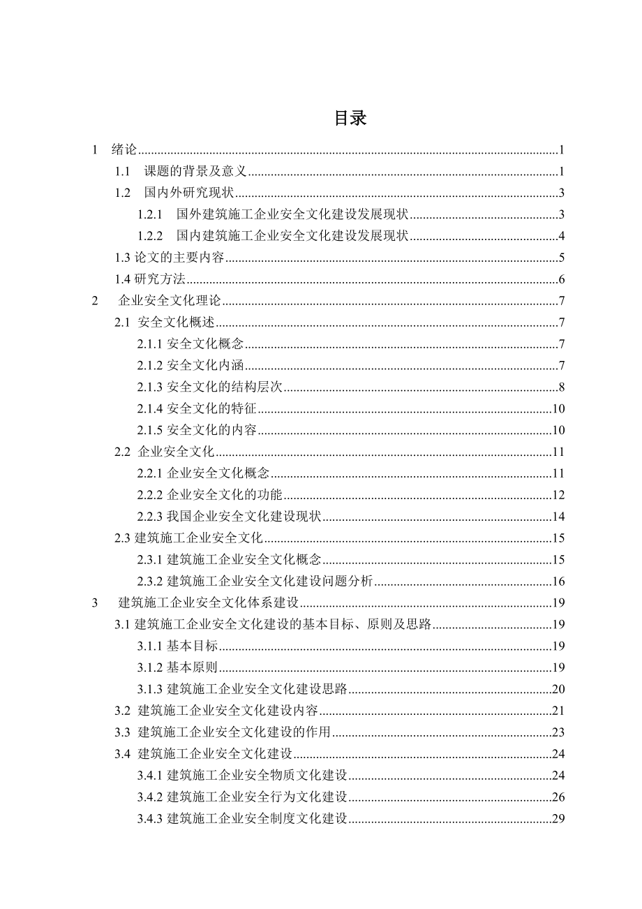 国外建筑施工企业安全文化建设发展现状.docx_第2页