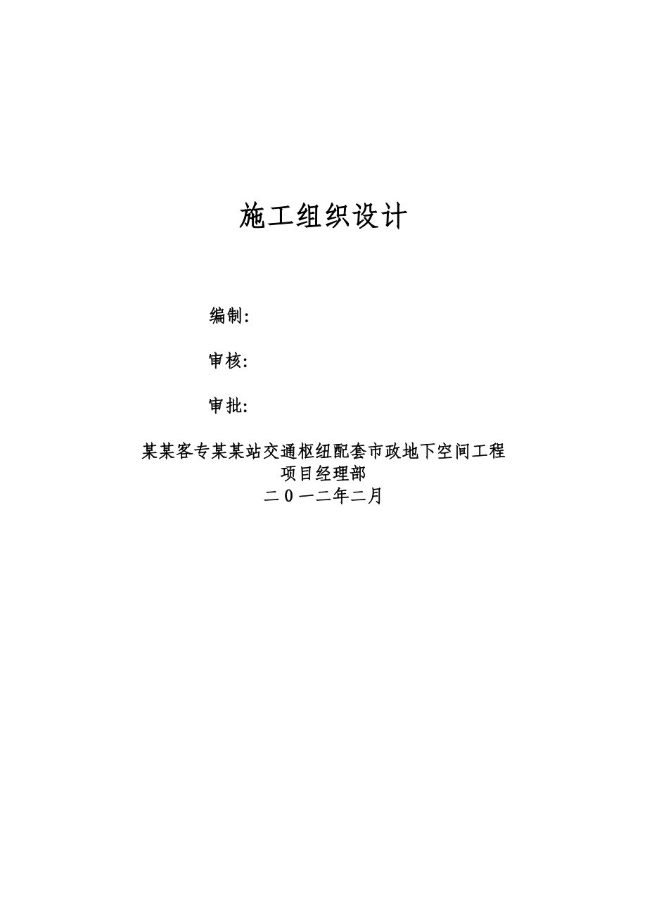 高铁站施工组织设计共328页.docx_第1页