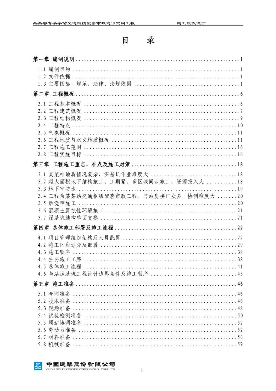 高铁站施工组织设计共328页.docx_第2页