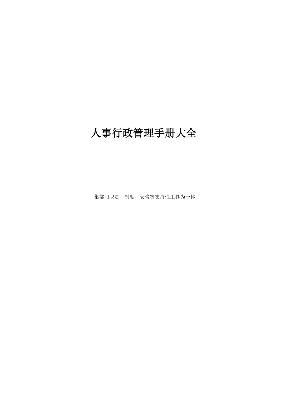 最细最全的集团公司人事行政管理手册大全.docx_第1页