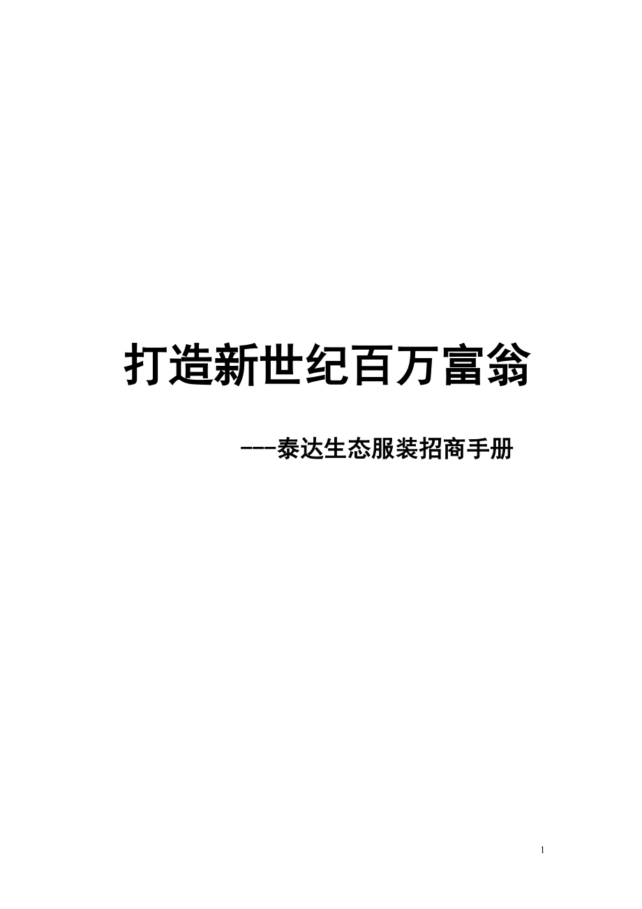 某企业经销商管理及招商手册.docx_第1页