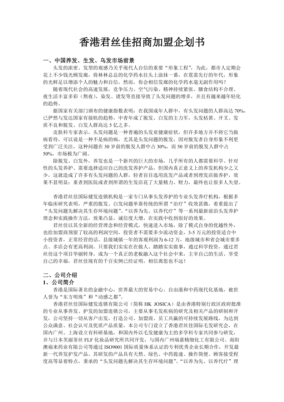 香港君丝佳招商加盟策划方案.docx_第3页