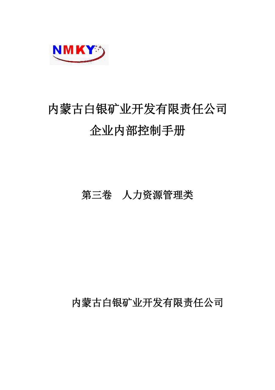 某矿业公司企业内部控制手册人力资源管理类.docx_第1页