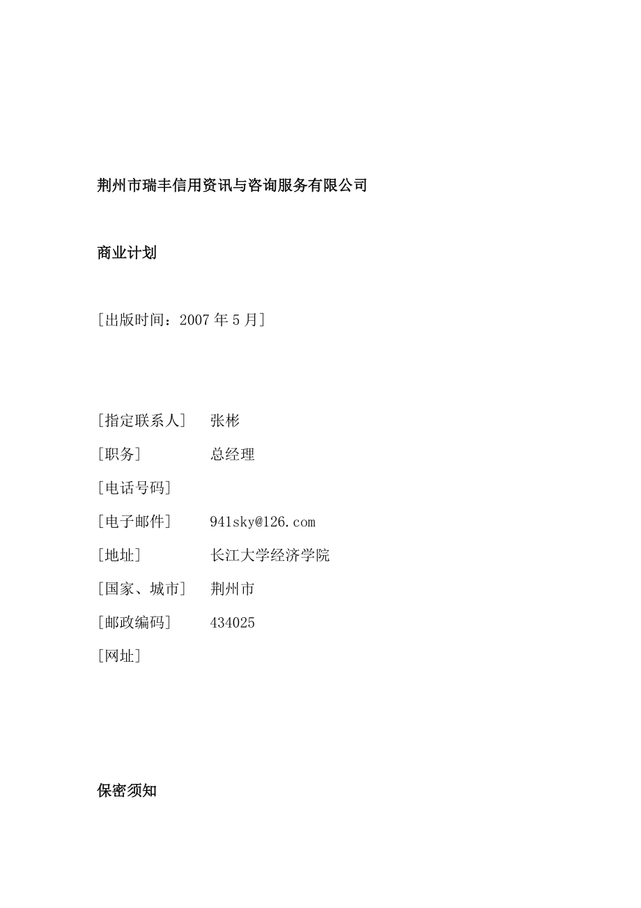 信用资讯与咨询服务公司商业计划（DOC75页）.docx_第1页