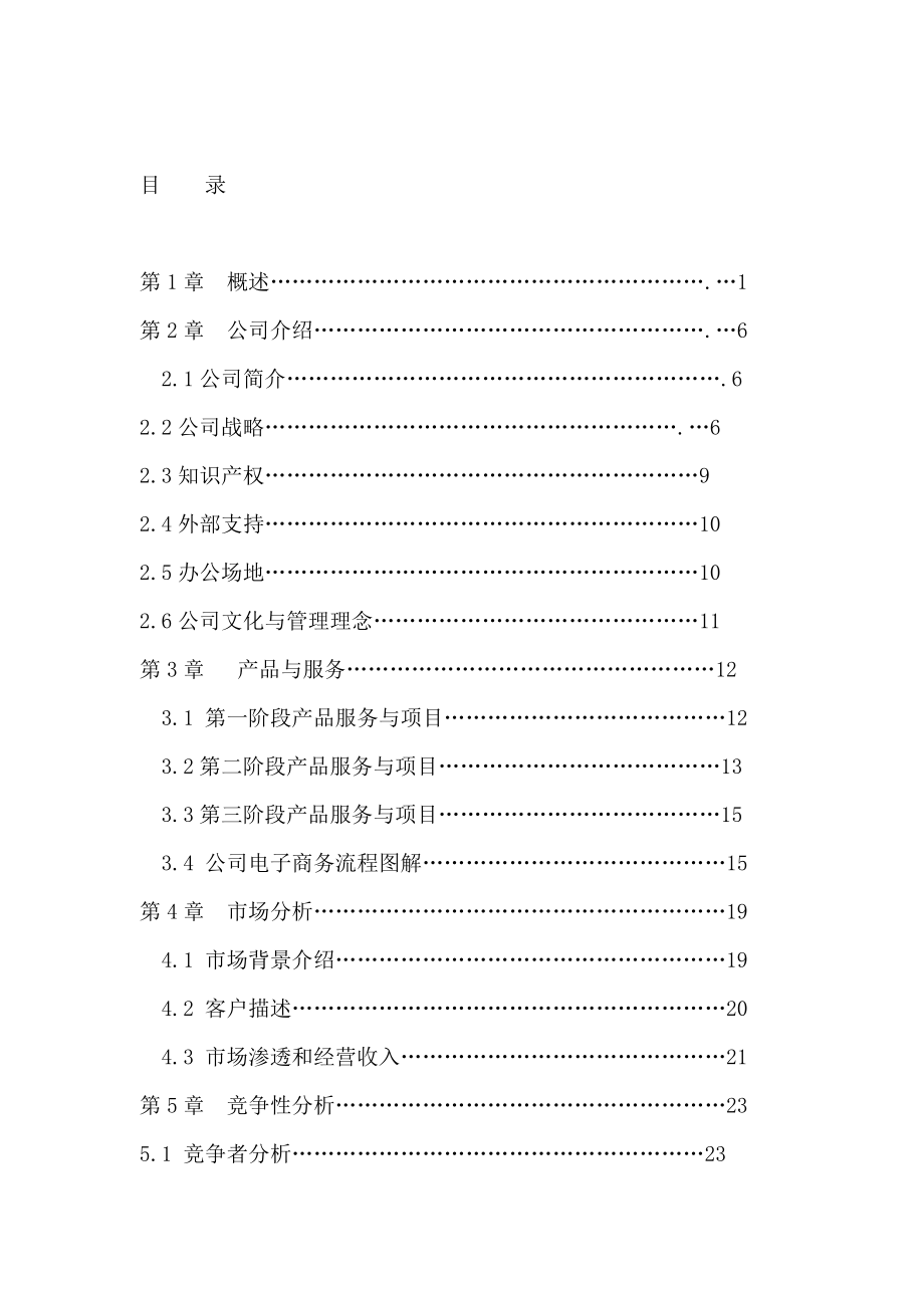 信用资讯与咨询服务公司商业计划（DOC75页）.docx_第3页