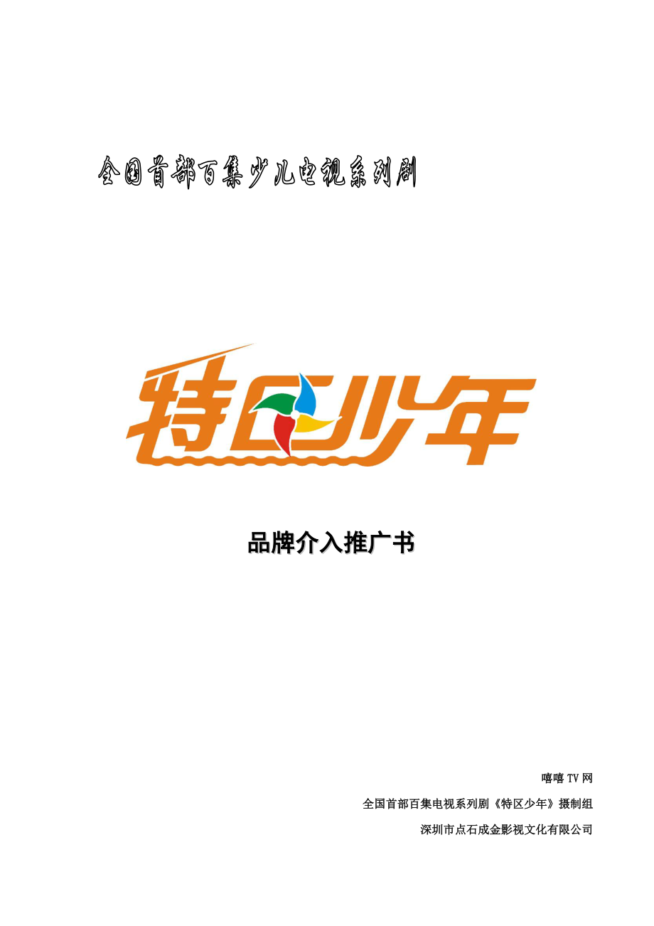 品牌介入推广书.docx_第1页