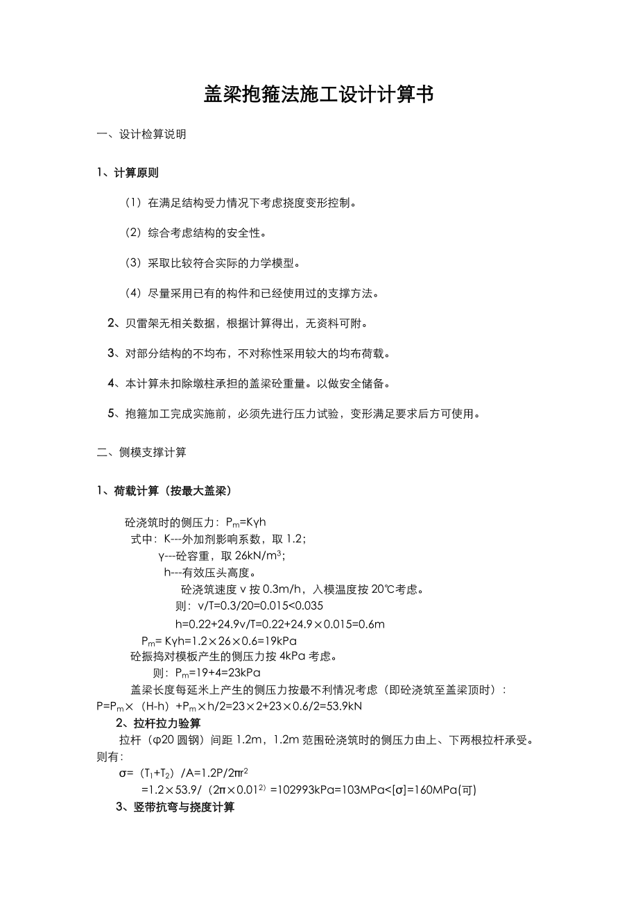 盖梁抱箍法施工设计计算书.docx_第1页