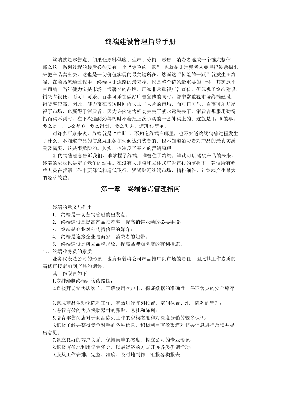 终端售点管理指南.docx_第1页