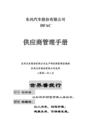 东风汽车供应商管理手册.docx